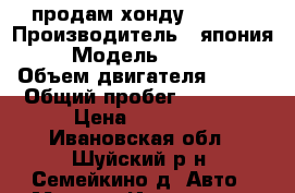 продам хонду VT 250 › Производитель ­ япония  › Модель ­ xonda › Объем двигателя ­ 250 › Общий пробег ­ 25 000 › Цена ­ 55 000 - Ивановская обл., Шуйский р-н, Семейкино д. Авто » Мото   . Ивановская обл.